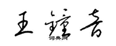 梁錦英王鍾音草書個性簽名怎么寫