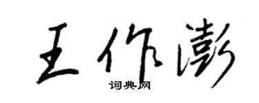 王正良王作澎行書個性簽名怎么寫