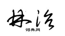 朱錫榮林治草書個性簽名怎么寫