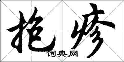 胡問遂抱疹行書怎么寫