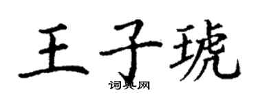 丁謙王子琥楷書個性簽名怎么寫