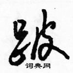 駱恆光寫的硬筆行書跛