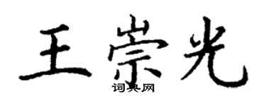 丁謙王崇光楷書個性簽名怎么寫