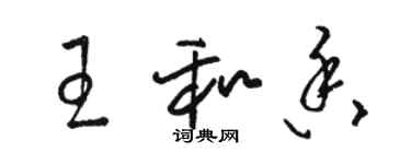 駱恆光王和香草書個性簽名怎么寫