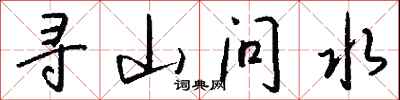 錢沛雲尋山問水行書怎么寫