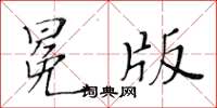 黃華生冕版楷書怎么寫