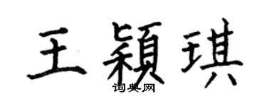 何伯昌王穎琪楷書個性簽名怎么寫