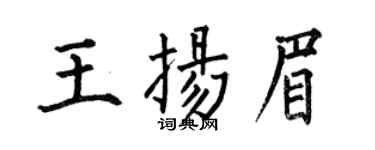何伯昌王揚眉楷書個性簽名怎么寫