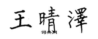 何伯昌王晴澤楷書個性簽名怎么寫