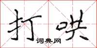 侯登峰打哄楷書怎么寫