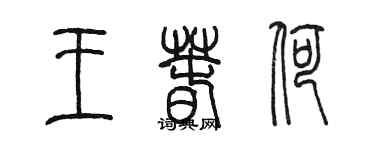 陳墨王春荷篆書個性簽名怎么寫