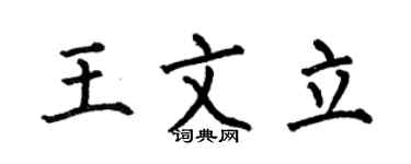 何伯昌王文立楷書個性簽名怎么寫