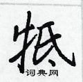 禱硬筆篆書書法字典_禱鋼筆篆書字帖
