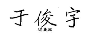 袁強於俊宇楷書個性簽名怎么寫