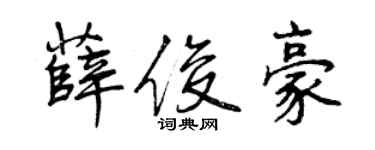 曾慶福薛俊豪行書個性簽名怎么寫