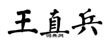 翁闓運王直兵楷書個性簽名怎么寫