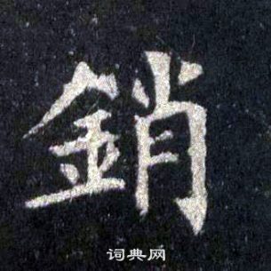 裴休圭峰禪師碑中銷的寫法