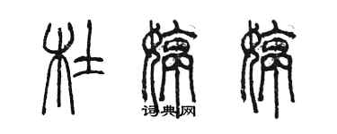 陳墨杜婷婷篆書個性簽名怎么寫