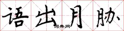 周炳元語出月脅楷書怎么寫