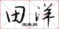 錢沛雲田洋行書怎么寫