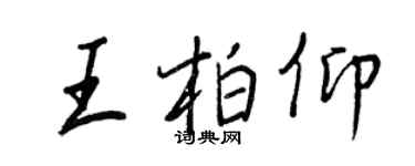 王正良王柏仰行書個性簽名怎么寫