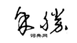 曾慶福余勝草書個性簽名怎么寫