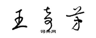 梁錦英王奇芳草書個性簽名怎么寫