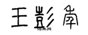 曾慶福王彭年篆書個性簽名怎么寫