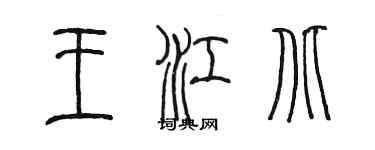 陳墨王江北篆書個性簽名怎么寫