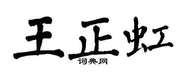翁闓運王正虹楷書個性簽名怎么寫