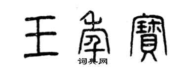 曾慶福王年寶篆書個性簽名怎么寫