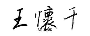 王正良王懷千行書個性簽名怎么寫