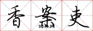 荊霄鵬香案吏行書怎么寫
