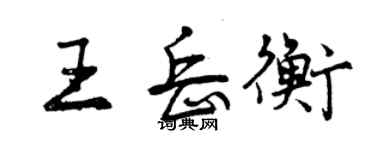 曾慶福王岳衡行書個性簽名怎么寫