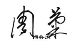 駱恆光周菊草書個性簽名怎么寫