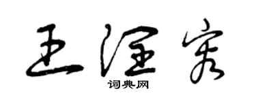 曾慶福王潤容草書個性簽名怎么寫