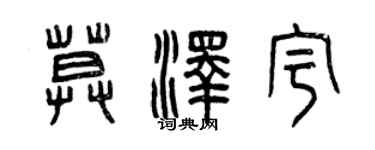 曾慶福莫澤宇篆書個性簽名怎么寫