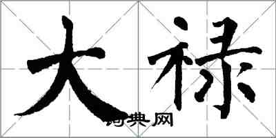 翁闓運大祿楷書怎么寫