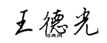 王正良王德光行書個性簽名怎么寫