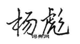 駱恆光楊彪行書個性簽名怎么寫
