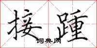 田英章接踵楷書怎么寫