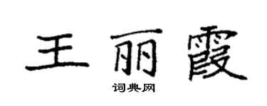 袁強王麗霞楷書個性簽名怎么寫