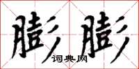 周炳元膨膨楷書怎么寫