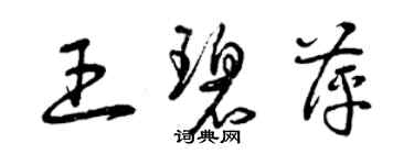 曾慶福王碧萍草書個性簽名怎么寫