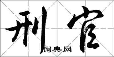 胡問遂刑官行書怎么寫