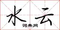 荊霄鵬水雲行書怎么寫