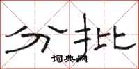 駱恆光分批隸書怎么寫