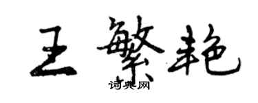 曾慶福王繁艷行書個性簽名怎么寫