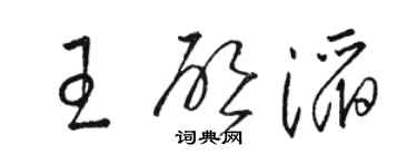 駱恆光王啟滔草書個性簽名怎么寫