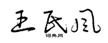 曾慶福王民風草書個性簽名怎么寫